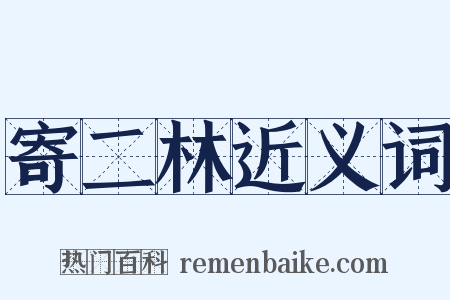 寄二林近义词是什么意思的图片